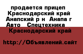 продается прицеп - Краснодарский край, Анапский р-н, Анапа г. Авто » Спецтехника   . Краснодарский край